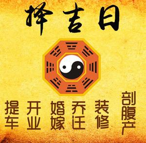 崇州择吉日