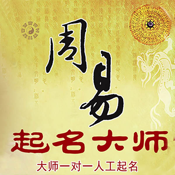 崇州起名大师 崇州大师起名 找田大师 41年起名经验